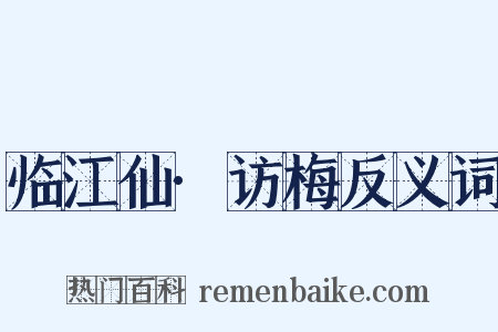 临江仙·访梅反义词是什么意思的图片